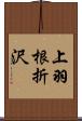 上羽根折沢 Scroll