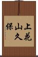 上花山久保 Scroll