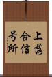 上落合信号所 Scroll