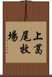 上葛尾牧場 Scroll