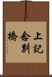 上記念別橋 Scroll