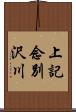 上記念別沢川 Scroll