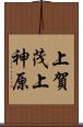 上賀茂上神原 Scroll