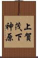 上賀茂下神原 Scroll