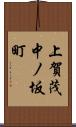 上賀茂中ノ坂町 Scroll