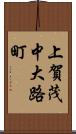 上賀茂中大路町 Scroll