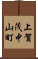 上賀茂中山町 Scroll