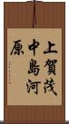 上賀茂中島河原 Scroll