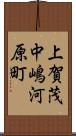 上賀茂中嶋河原町 Scroll