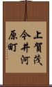 上賀茂今井河原町 Scroll