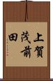 上賀茂前田 Scroll