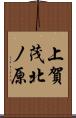上賀茂北ノ原 Scroll