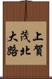 上賀茂北大路 Scroll