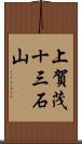 上賀茂十三石山 Scroll