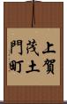 上賀茂土門町 Scroll