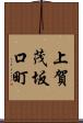 上賀茂坂口町 Scroll