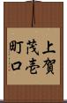 上賀茂壱町口 Scroll