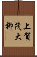 上賀茂大柳 Scroll