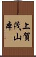 上賀茂山本 Scroll