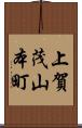 上賀茂山本町 Scroll