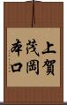 上賀茂岡本口 Scroll