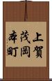 上賀茂岡本町 Scroll