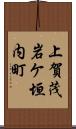 上賀茂岩ケ垣内町 Scroll