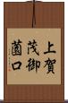 上賀茂御薗口 Scroll