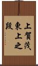 上賀茂東上之段 Scroll