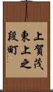 上賀茂東上之段町 Scroll