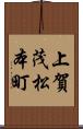 上賀茂松本町 Scroll