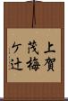 上賀茂梅ケ辻 Scroll