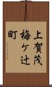 上賀茂梅ケ辻町 Scroll