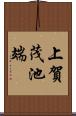 上賀茂池端 Scroll