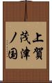 上賀茂津ノ国 Scroll