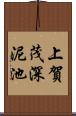 上賀茂深泥池 Scroll