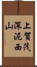 上賀茂深泥西山 Scroll