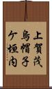 上賀茂烏帽子ケ垣内 Scroll