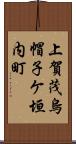 上賀茂烏帽子ケ垣内町 Scroll