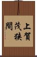 上賀茂狭間 Scroll