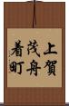 上賀茂舟着町 Scroll