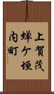 上賀茂蝉ケ垣内町 Scroll