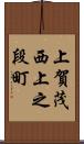 上賀茂西上之段町 Scroll