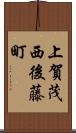 上賀茂西後藤町 Scroll