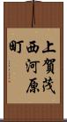 上賀茂西河原町 Scroll