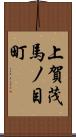 上賀茂馬ノ目町 Scroll