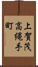 上賀茂高縄手町 Scroll