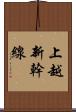 上越新幹線 Scroll