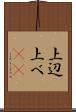 上辺 Scroll
