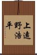 上遠野浩平 Scroll